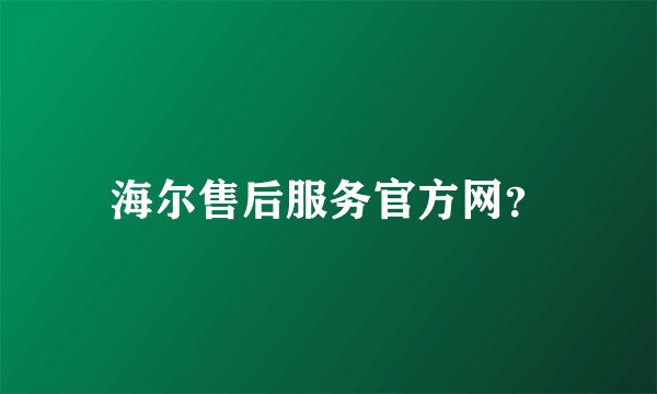 海尔售后服务官方网？