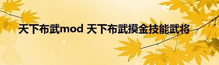 天下布武mod 天下布武摸金技能武将