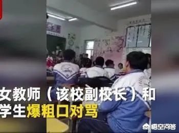 如何看待黑龙江女副校长和学生对骂这件事？