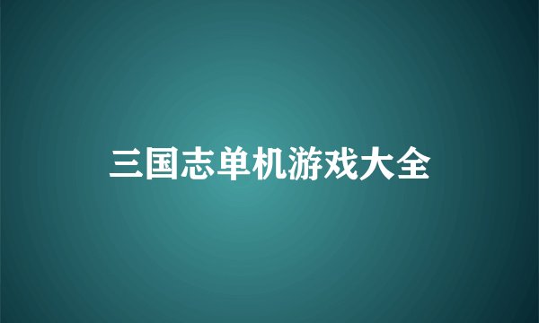 三国志单机游戏大全