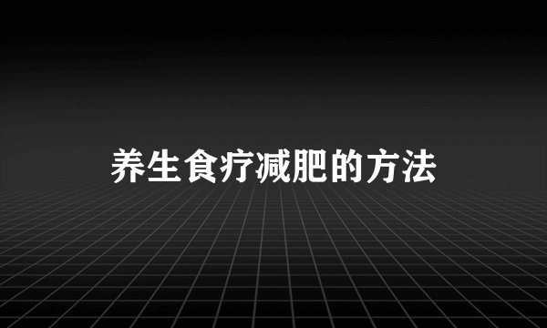 养生食疗减肥的方法