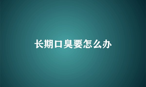 长期口臭要怎么办
