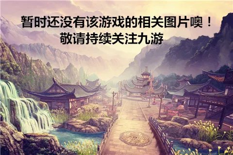 降魔之战好玩吗 降魔之战玩法简介