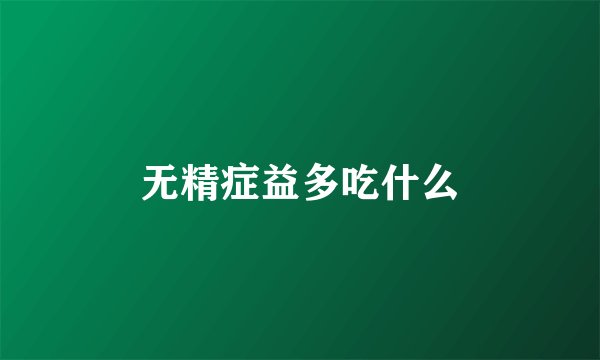 无精症益多吃什么