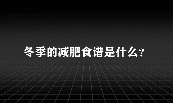 冬季的减肥食谱是什么？