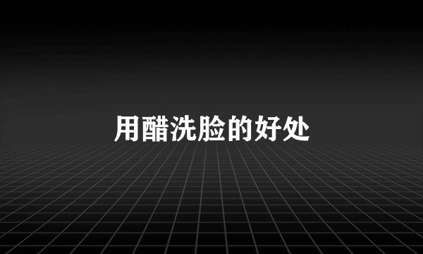 用醋洗脸的好处