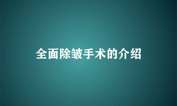 全面除皱手术的介绍