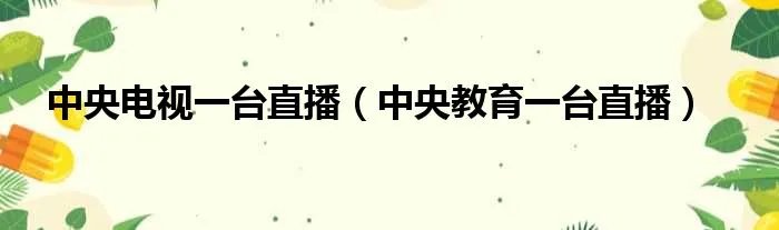 中央电视一台直播（中央教育一台直播）