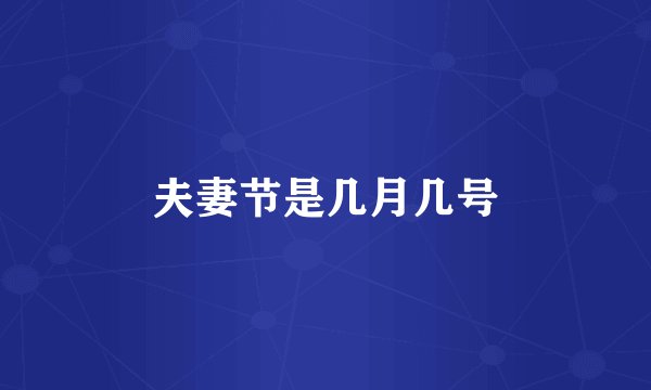 夫妻节是几月几号