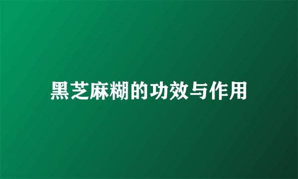 黑芝麻糊的功效与作用