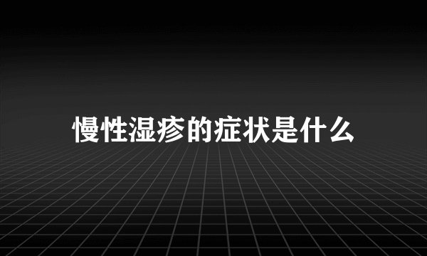 慢性湿疹的症状是什么