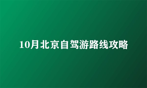 10月北京自驾游路线攻略