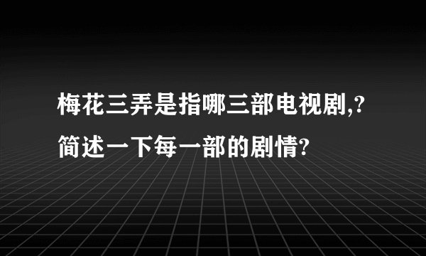 梅花三弄是指哪三部电视剧,?简述一下每一部的剧情?