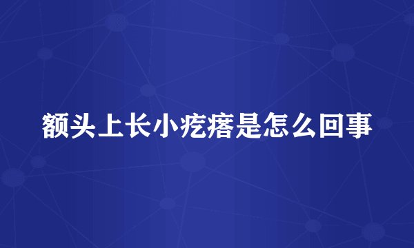 额头上长小疙瘩是怎么回事