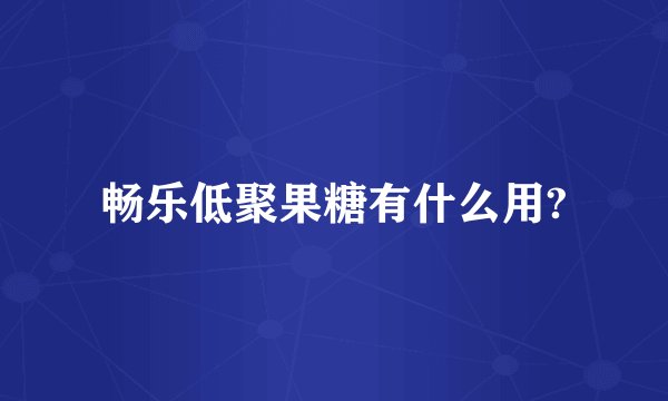 畅乐低聚果糖有什么用?
