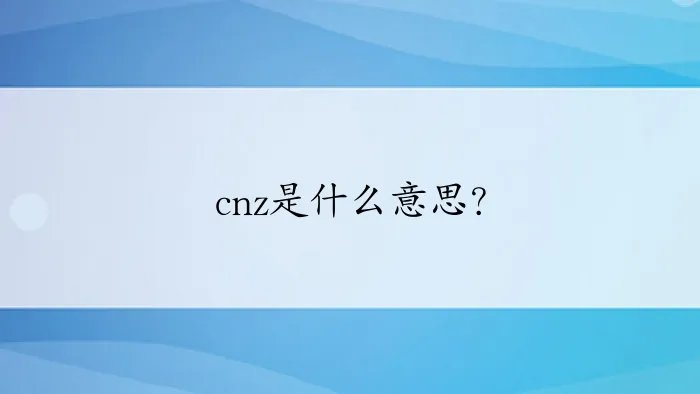 cnz是什么意思？