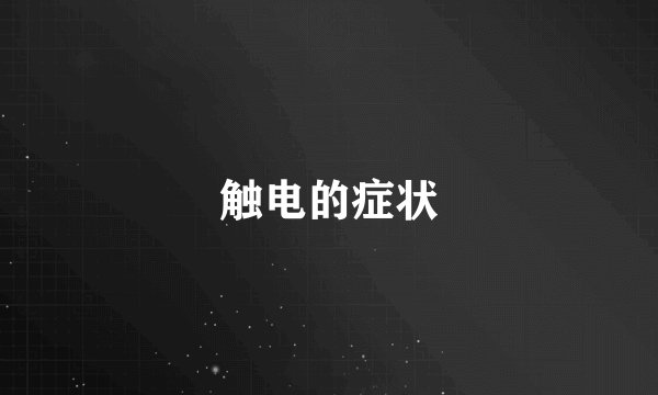 触电的症状