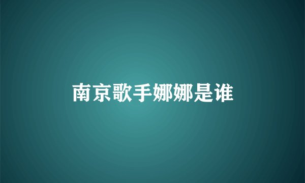 南京歌手娜娜是谁