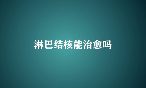 淋巴结核能治愈吗