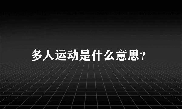 多人运动是什么意思？