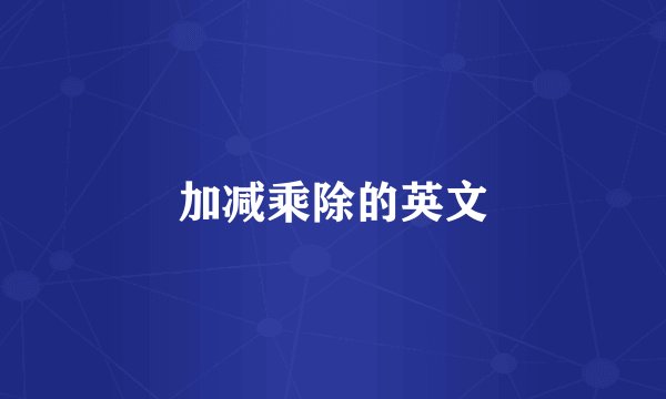 加减乘除的英文
