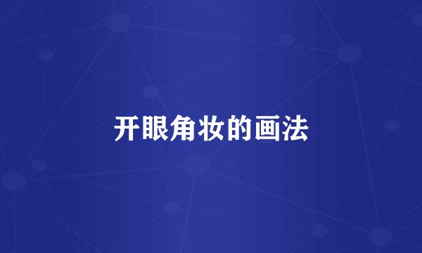 开眼角妆的画法