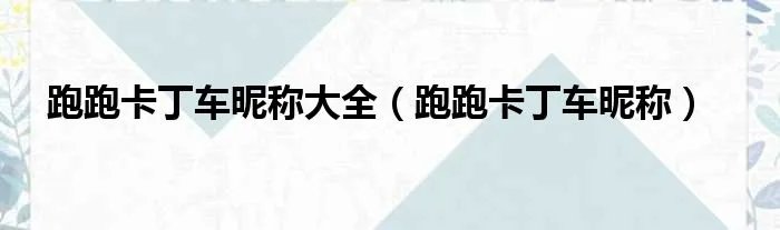 跑跑卡丁车昵称大全（跑跑卡丁车昵称）