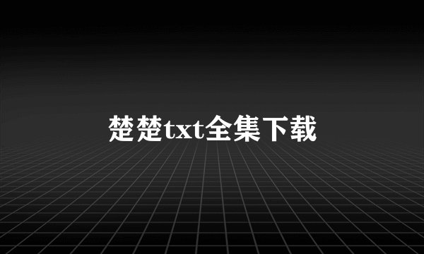 楚楚txt全集下载