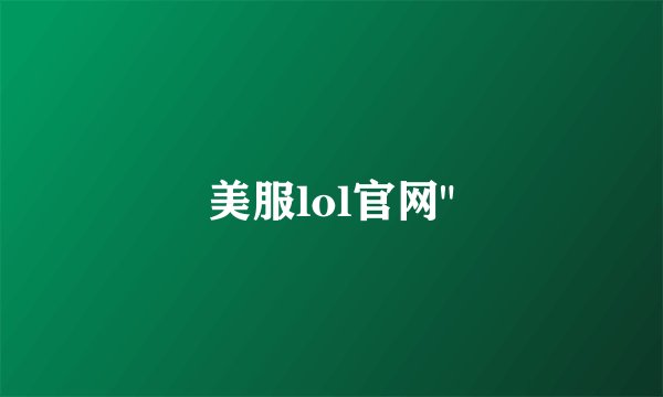 美服lol官网