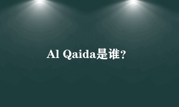 Al Qaida是谁？