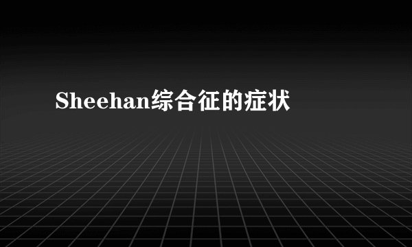Sheehan综合征的症状