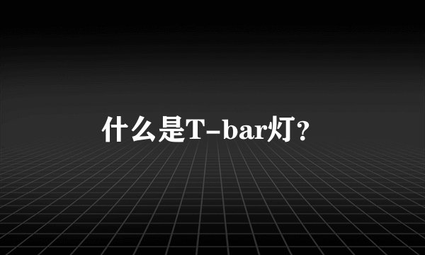 什么是T-bar灯？