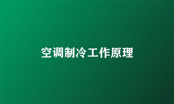 空调制冷工作原理