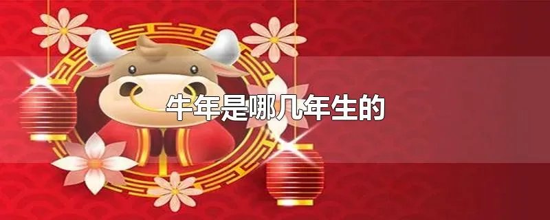 牛年是哪几年生的
