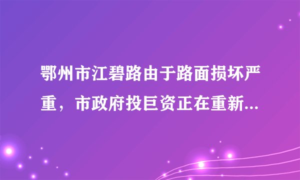 鄂州市江碧路由于路面损坏严重，市政府投巨资正在重新整修。关于路面损坏原因众说纷纭，诸如：A.路上车辆过多；B.车速过快；C.车辆超载······请你结合物理知识分析，上述原因对路面破坏性最大的应该是________（用字母代号）。