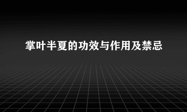 掌叶半夏的功效与作用及禁忌