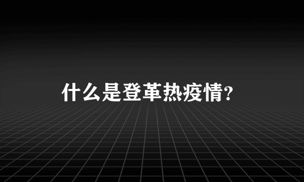什么是登革热疫情？