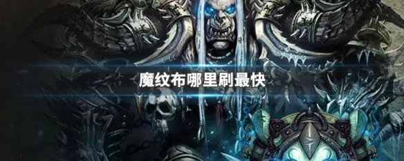 魔纹布哪里刷最快