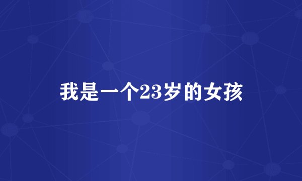 我是一个23岁的女孩