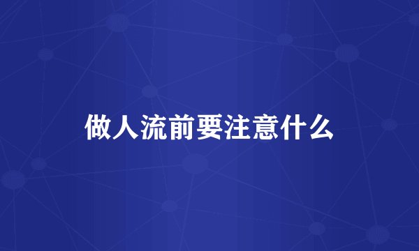 做人流前要注意什么