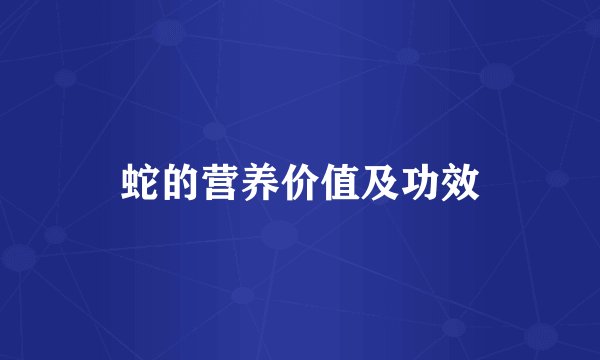 蛇的营养价值及功效