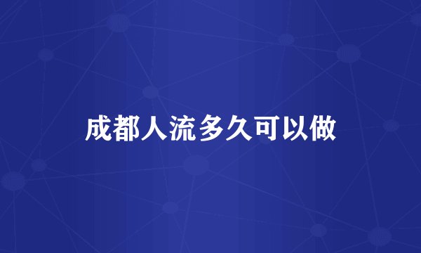 成都人流多久可以做