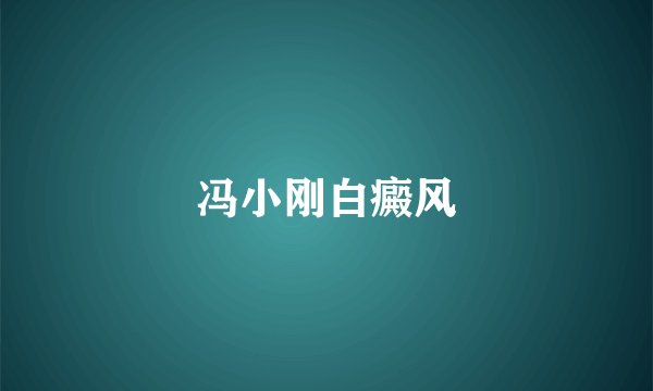 冯小刚白癜风