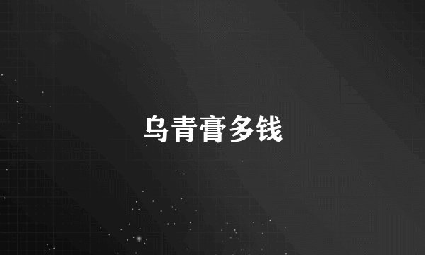 乌青膏多钱