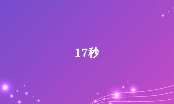 17秒