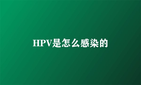 HPV是怎么感染的