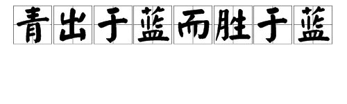 青出于蓝而胜于蓝下一句