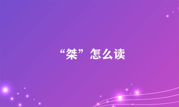 “桀”怎么读