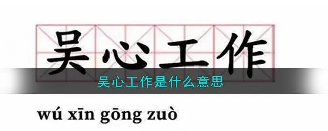 吴心工作是什么意思