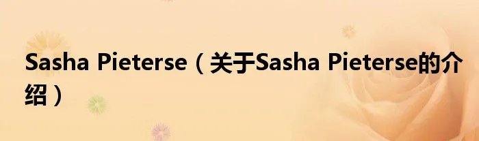 Sasha Pieterse（关于Sasha Pieterse的介绍）